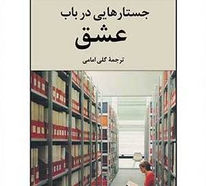 کتاب جستارهایی در باب عشق